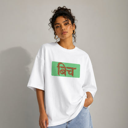 BITCH Hindi Typography - Oversized Heavyweight T Shirt