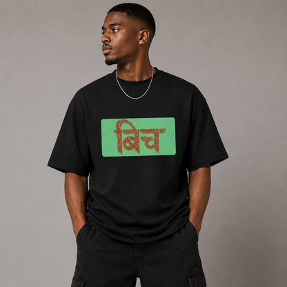 BITCH Hindi Typography - Oversized Heavyweight T Shirt